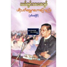 ပရိသတ်ရှေ့မှာ ဟောပြောနည်း