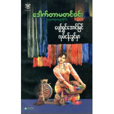 ပျော်ရွှင်အောင်မြင် လုပ်ငန်းခွင်မှာ