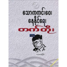 သောကကင်းဝေး နေနိုင်ရေး