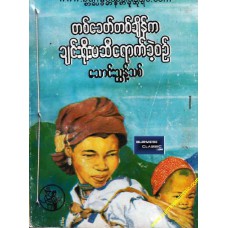 တစ်ခေတ်တစ်ချိန်က ချင်းရိုးမဆီရောက်ခဲ့စဉ် (စာပေဗိမာန်စာမူဆုရ)