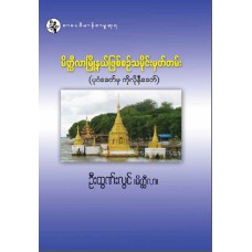 မိတ္ထီလာမြို့နယ်ဖြစ်စဉ် သမိုင်းမှတ်တမ်း (စာပေဗိမာန်ဆုရ)