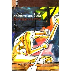 ကြီးပွားထူးချွန်သူတို့နှင့် အလုပ်