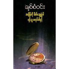 အချိန်ကိုမိတ်ဆွေဖွဲ့ပါ၊ ရန်သူမလုပ်ပါနှင့်