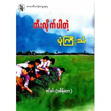 တီးလိုက်ပါတဲ့ ဗုံကြီးသံ (စာပေဗိမာန်စာမူဆုရ)