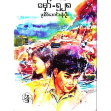 မှော် - ၅၂၈ (၂၀၀၆-စာပေဗိမာန်ဆုရ)