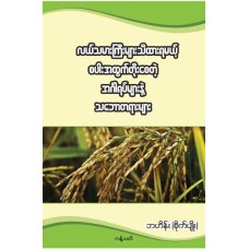 လယ်သမားကြီးများသိထားရမယ့် စပါးအထွက်တိုးစေတဲ့ အင်္ဂါရပ်များနဲ့သဘောတရားများ