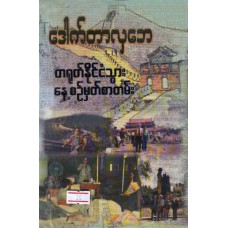 တရုတ်နိုင်ငံသွား နေ့စဉ်မှတ် စာတမ်း