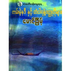 ကမ်းမဲ့နဒီနှင့် တံငါရနံ့ဝတ္ထုတိုများ (စာပေဗိမာန်စာမူဆုရ)