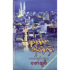 သူ့ရေမြေမှာ ကိုယ့်မျက်နှာ