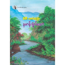 နမာန်းရှဲလ်လော (စာပေဗိမာန်စာမူဆုရ)