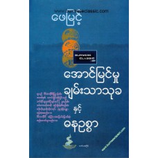အောင်မြင်မှု ချမ်းသာသုခနှင့် ဓနဉစ္စာ