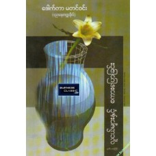 လူငယ်များနှင့်စကားပြောခြင်း