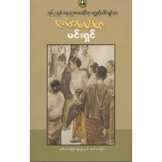 လမ်းပေါ်မှာ (စာပေဆုရ)