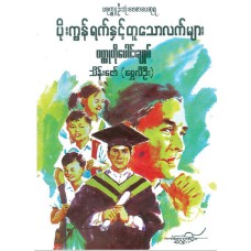 ပိုးကွန်ယက်နှင့်တူသော လက်များဝတ္ထုတိုပေါင်းချုပ် (စာပေဆုရ)