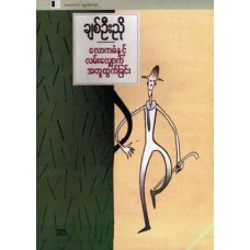 လောကဓံနှင့် လမ်းလျှောက်အတူထွက်ခြင်း