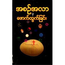 အစဉ်အလာမှ ဖောက်ထွက်ခြင်း