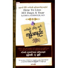 တစ်နှစ် ၃၆၅ ရက် ကျန်းမာနည်း