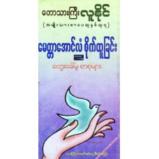 မေတ္တာအောင်လံစိုက်ထူခြင်း (အမျိုးသားစာပေဆုနှစ်ဆုရ)