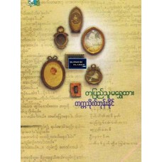တပြည်သူမရွှေထား 