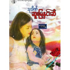 ဆူးမြနှင်းဆီ (စာပေဗိမာန်စာမူဆုရ) 