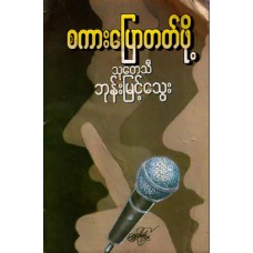 စကားပြောတတ်ဖို့