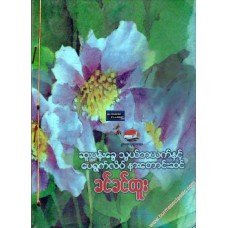 ဆူးပန်းခွေ သွယ်ဘယက်နှင့် ပေရွက်လိပ်နား‌တောင်းဆင်