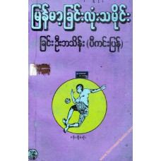 မြန်မာ့ခြင်းလုံးသမိုင်း (စာပေဗိမာန်စာမူဆုရ)