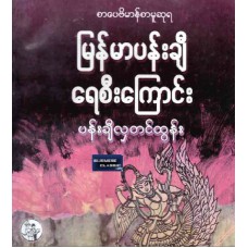 မြန််မာပန်းချီ ရေစီးကြောင်း (စာပေဗိမာန်စာမူဆုရ)