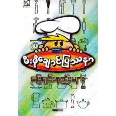 မီးဖိုချောင်ပြဿနာ ဖြေရှင်းနည်းများ