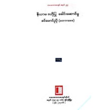 နိယာမ ဗဟိုပြု ခေါင်းဆောင်မှု