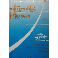 အကြံဉာဏ်ဖြင့် ကြီးပွားရေး