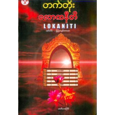 လောကနီတိ