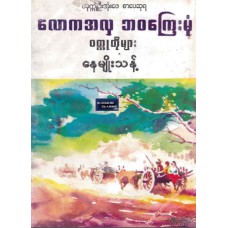လောကအလှ ဘဝကြေးမုံ ဝတ္ထုတိုများ (ပခုက္ကူဉီးအုန်းဖေစာပေဆုရ)