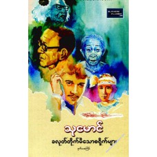  ခလုတ်တိုက်မိသော စရိုက်များ