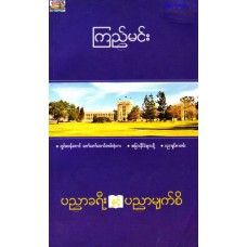 ပညာခရီး ပညာမျက်စိ