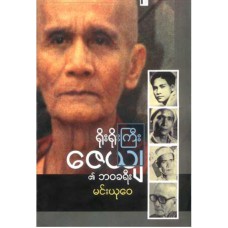 ရိုးရိုးကြီး ဇေယျ၏ဘဝခရီး