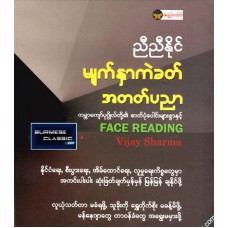 မျက်နှာကဲခတ် အတတ်ပညာ
