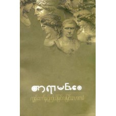 ကျွန်တော်နှင့် ကြယ်မြင် လမြင် လောကဓံ