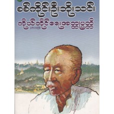 ကိုယ်တိုင်ရေး အတ္ထုပ္ပတ္တိ