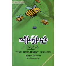 အချိန်မဖြုန်းနည်း