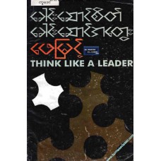 ခေါင်းဆောင်စိတ်၊ ခေါင်းဆောင်အတွေး