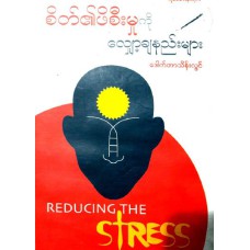 စိတ်၏ ဖိစီးမှုကို လျော့ချနည်းများ