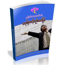 အလုပ်နဲ့ ဘဝကို တည်ဆောက်ခြင်း