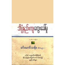 သိပ္ပံနည်းကျ တွေးခေါ်မှု