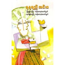 ပြုံး၍လည်း ကန်တော့ခံတော်မူပါ၊ ရယ်၍လည်း ကန်တော့ခံတော်မူပါ