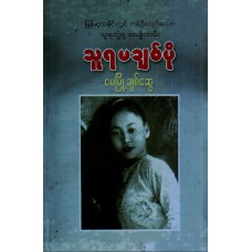 သူရ မချစ်ပို