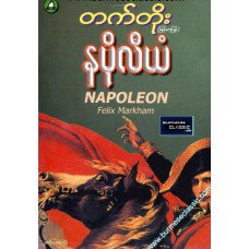 နပိုလီယံ