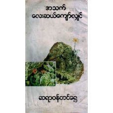 အသက်လေးဆယ် ကျော်လျှင်