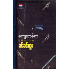 ကျေးတစ်ရာ ရသစာစုများ