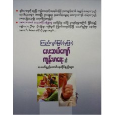 လေးဆယ်ကျော် ကျန်းမာရေးနှင့် အသက်ရှည်အောင်နေထိုင်နည်းများ